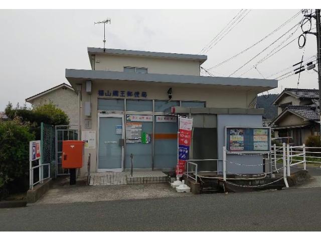 その他　福山蔵王郵便局