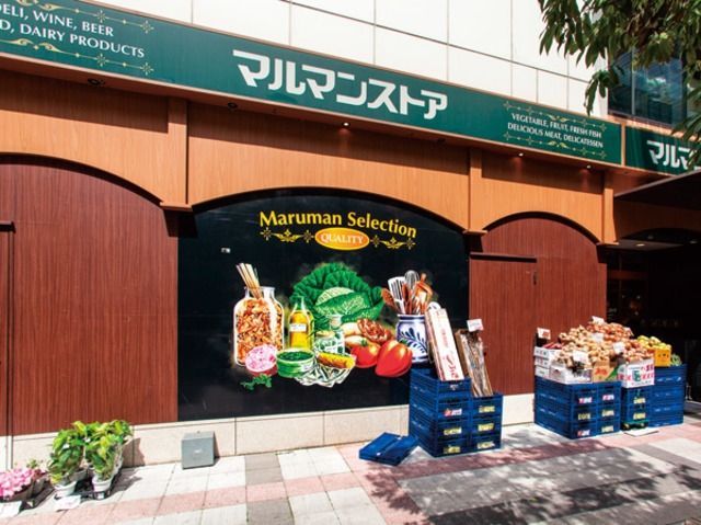 スーパー　マルマンストア日暮里店（スーパー）まで618m