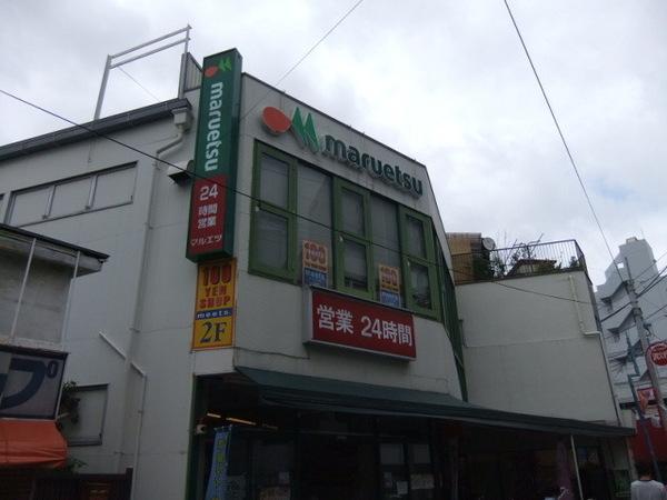 スーパー　マルエツ（スーパー）まで300m