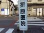 病院　折原医院（病院）まで1437m