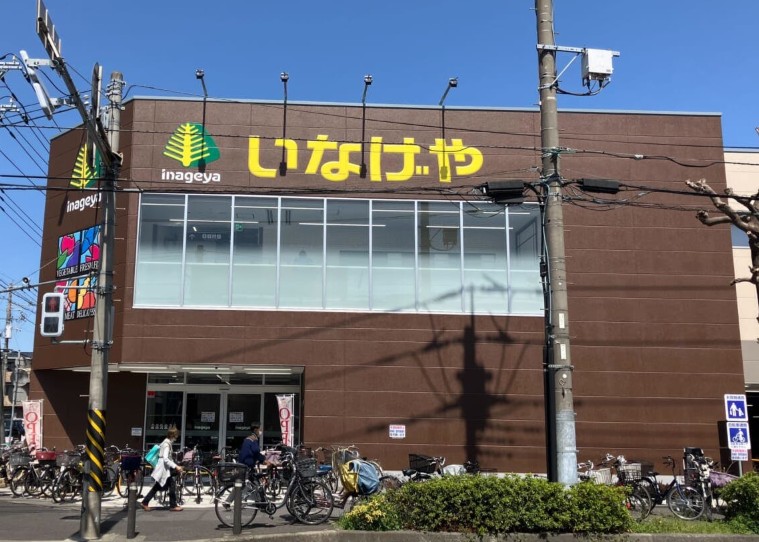 スーパー　いなげや川崎中野島店（スーパー）まで872m