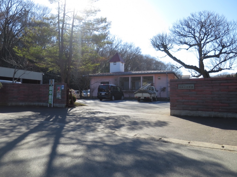 幼稚園・保育園　若松台幼稚園（幼稚園・保育園）まで259m