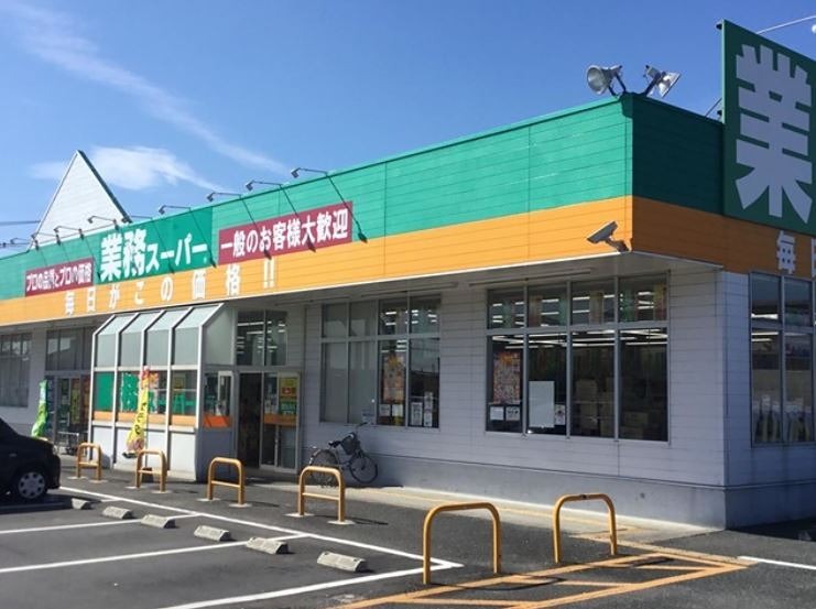 スーパー　業務スーパー 八幡店（スーパー）まで1160m
