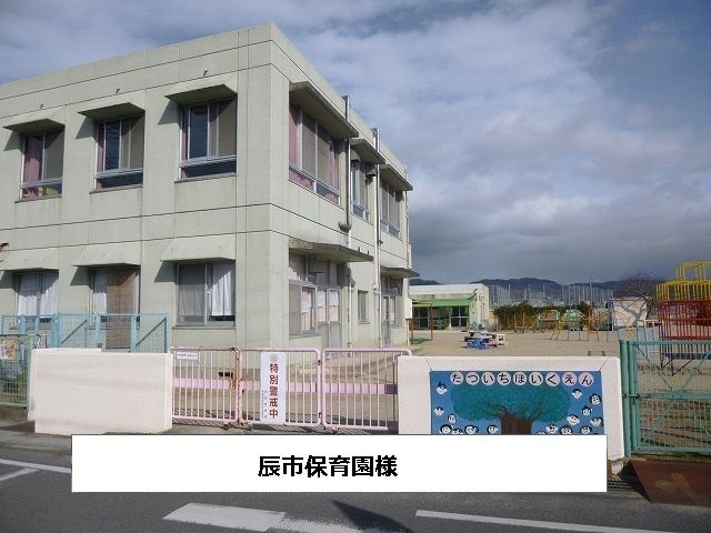 幼稚園・保育園　辰市保育園（幼稚園・保育園）まで750m