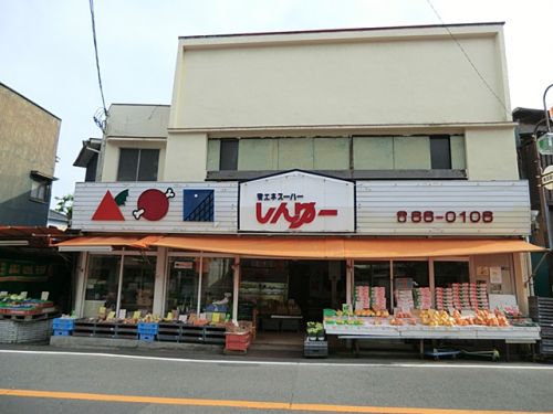 スーパー　しんゆー（スーパー）まで745m