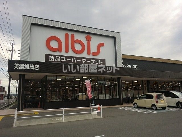 スーパー　アルビス美濃加茂店（スーパー）まで754m