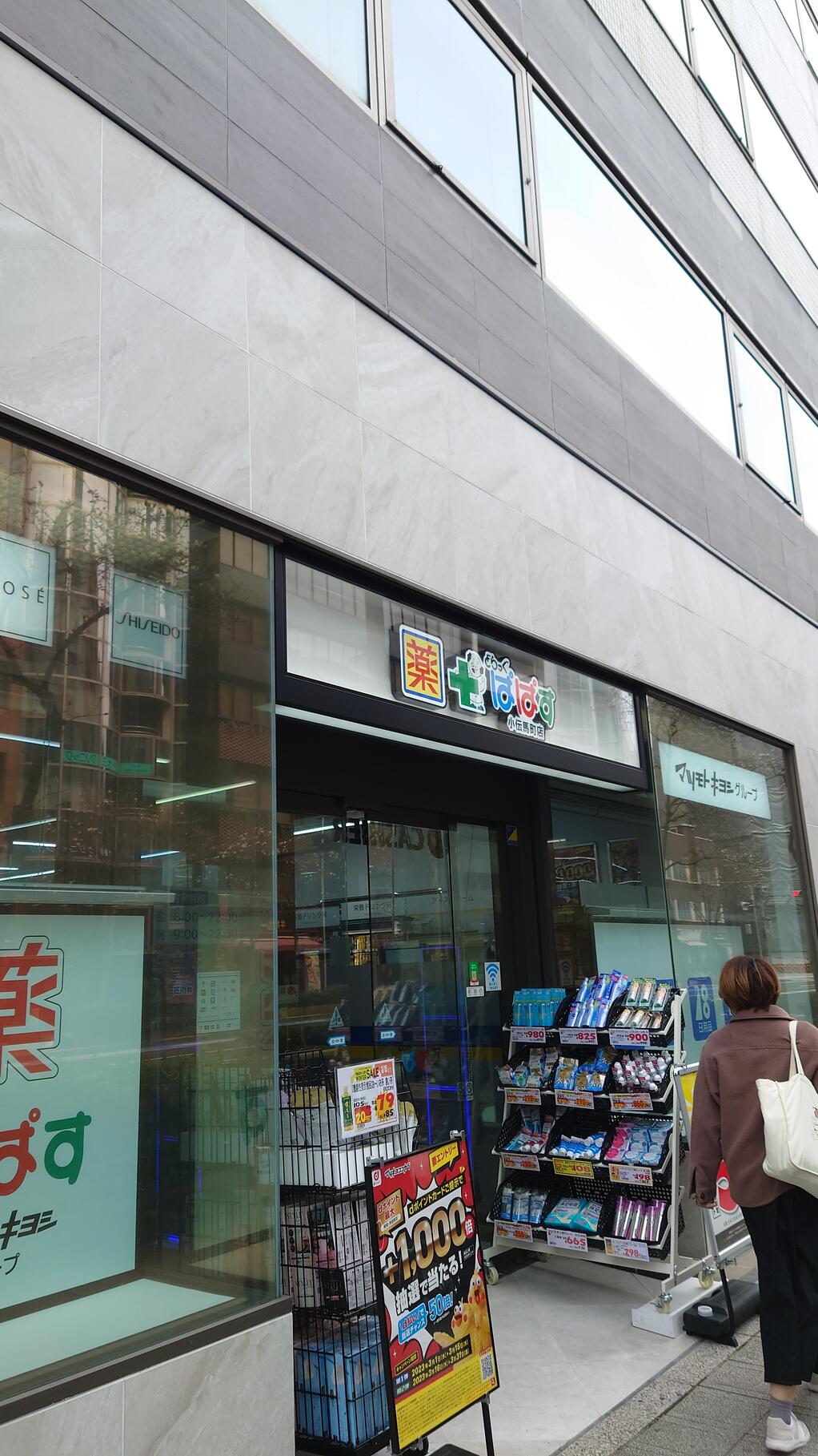 ドラックストア　どらっぐぱぱす小伝馬町店（ドラッグストア）まで257m