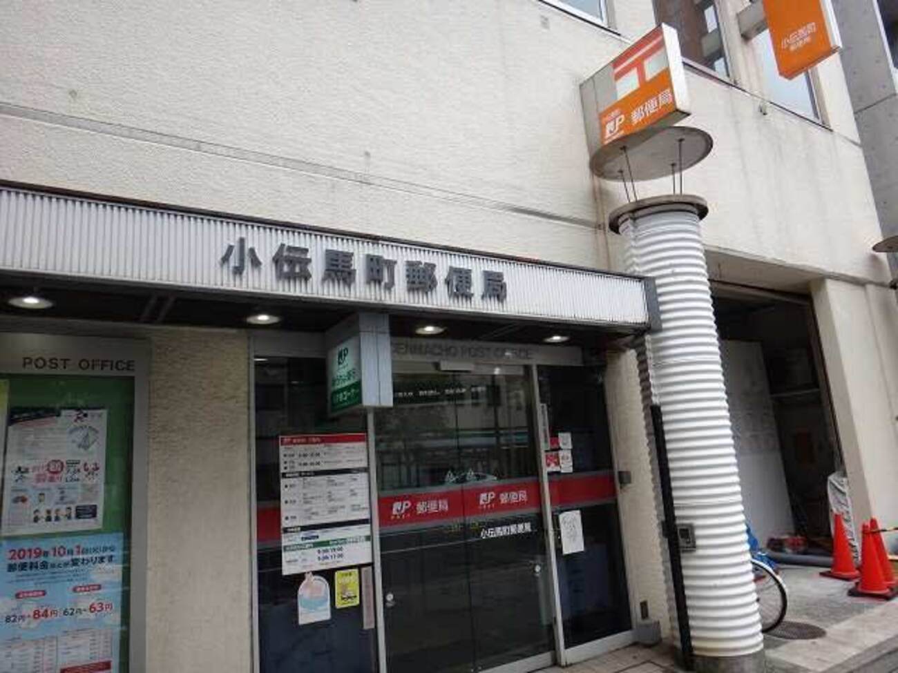 郵便局　小伝馬町郵便局（郵便局）まで311m