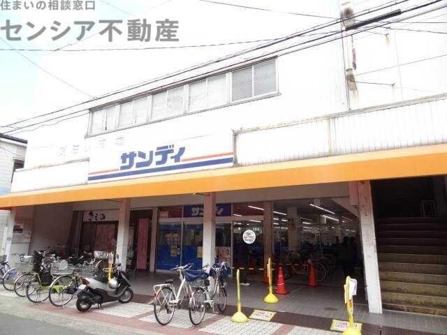 スーパー　サンディ関目店（スーパー）まで334m