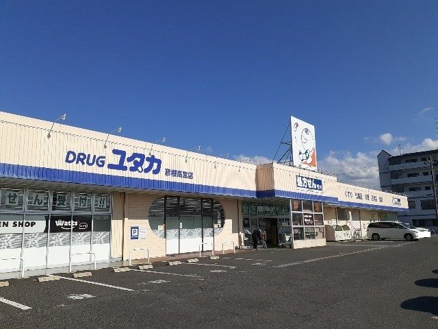 ドラックストア　ドラッグユタカ彦根高宮店様（ドラッグストア）まで590m