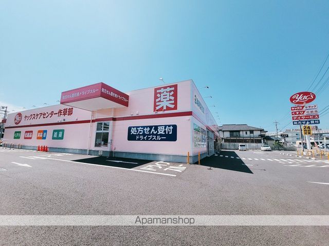 ドラックストア　ヤックス作草部店（ドラッグストア）まで304m