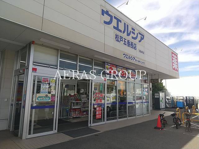 ドラックストア　ウエルシア松戸五香西店（ドラッグストア）まで557m
