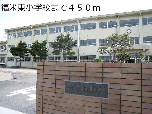小学校　福米東小学校（小学校）まで450m