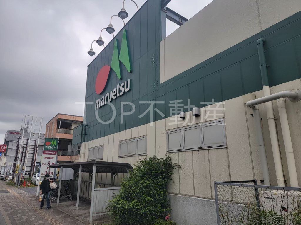 スーパー　マルエツ千葉幸町店（スーパー）まで230m