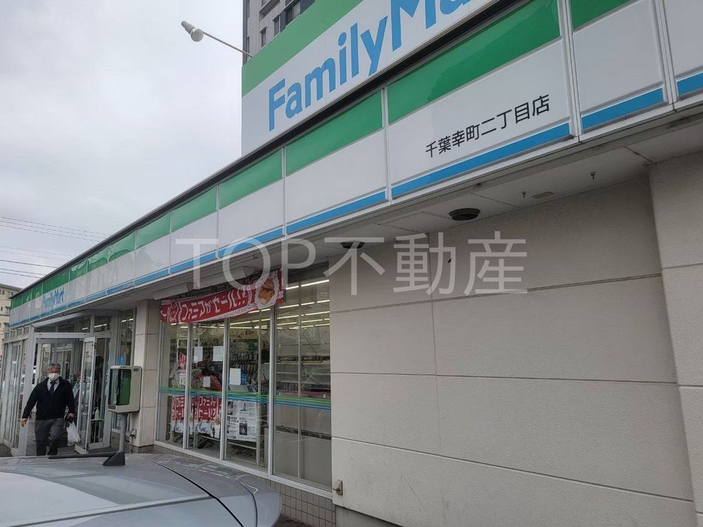 コンビニ　ファミリーマート千葉幸町二丁目店（コンビニ）まで130m