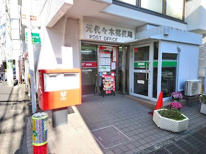 郵便局　元代々木郵便局（郵便局）まで448m