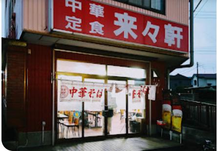 飲食店　来々軒（飲食店）まで913m