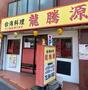 飲食店　龍騰源（飲食店）まで452m