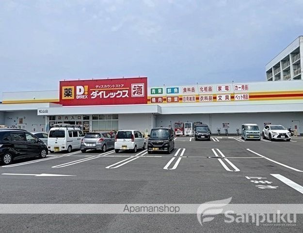 その他　ダイレックス松山店（その他）まで558m