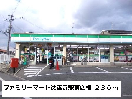 コンビニ　ファミリーマート法善寺駅東店様（コンビニ）まで230m