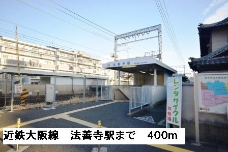 その他　近鉄大阪線法善寺駅（その他）まで400m