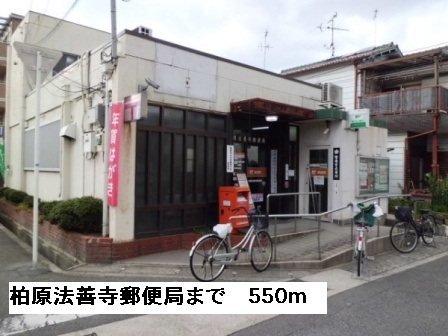 郵便局　柏原法善寺郵便局（郵便局）まで550m