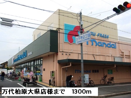 スーパー　万代柏原大県店様（スーパー）まで1300m