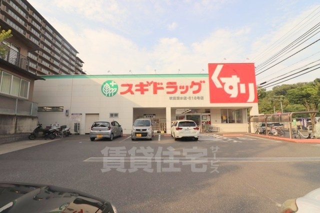 その他　スギドラッグ　吹田清水店（その他）まで1403m