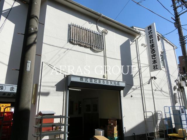 スーパー　スーパーマーケットまるき矢向店（スーパー）まで497m