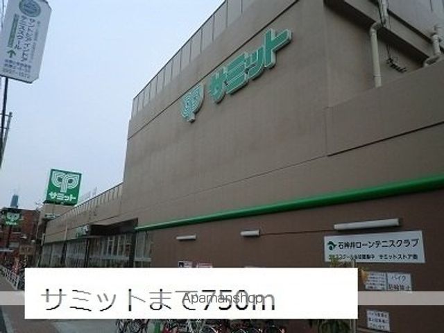 スーパー　サミット（スーパー）まで750m