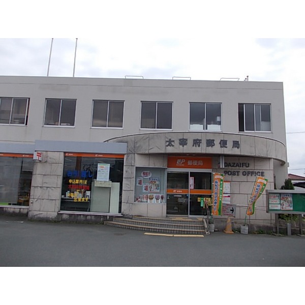 郵便局　太宰府郵便局（郵便局）まで328m