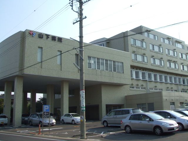 病院　山下病院（病院）まで520m