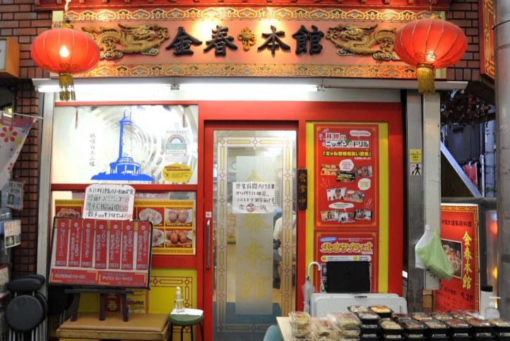 飲食店　中国料理金春本館（飲食店）まで5347m