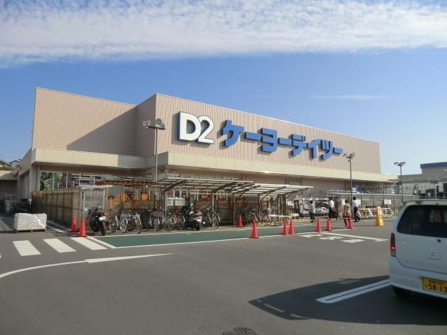ホームセンター　ケーヨーデーツー（ホームセンター）まで400m