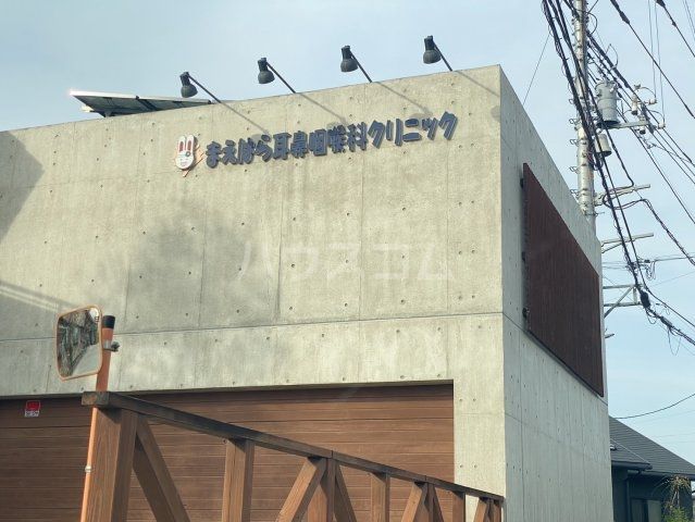 病院　まえはら耳鼻咽喉科クリニック（病院）まで1676m