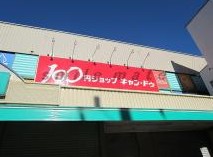 スーパー　キャンドゥ 日ノ出町店（スーパー）まで550m