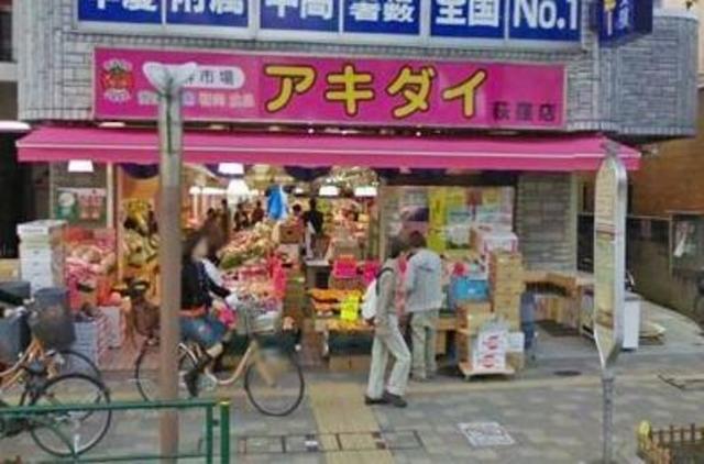 スーパー　アキダイ荻窪店（スーパー）まで623m