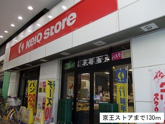 スーパー　京王ストア（スーパー）まで130m