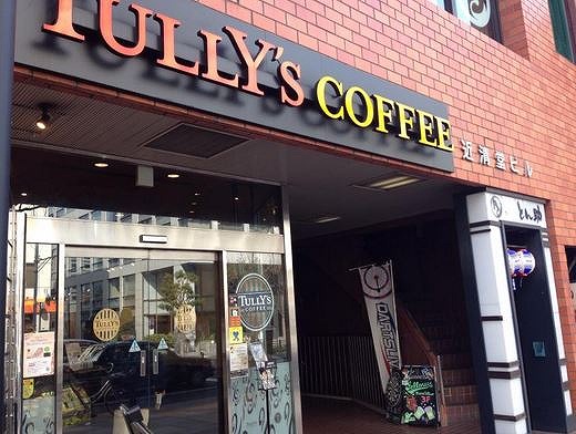 飲食店　タリーズコーヒー隅田公園店（飲食店）まで804m