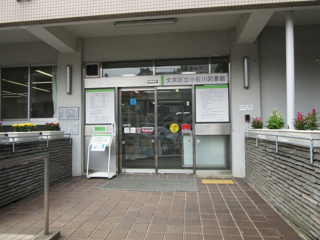 図書館　文京区立小石川図書館（図書館）まで601m