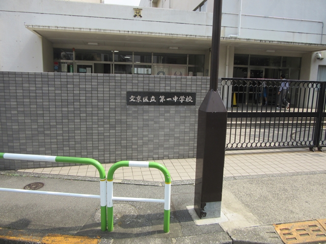 中学校　文京区立第一中学校（中学校）まで648m