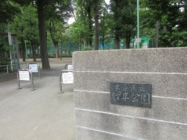 公園　竹早公園（公園）まで601m