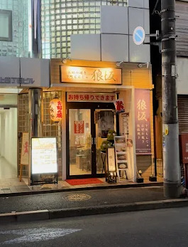 飲食店　下町もんじゃ 狼坂（飲食店）まで1121m