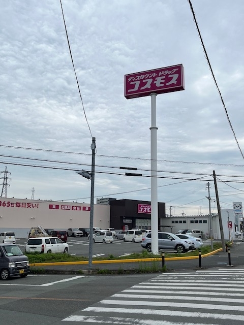 ドラックストア　ドラッグストアコスモス 飛田バイパス店（ドラッグストア）まで900m