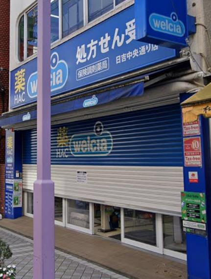ドラックストア　ハックドラッグ日吉中央通り店（ドラッグストア）まで467m