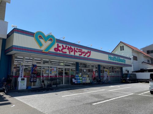 ドラックストア　よどやドラッグ高知城北店（ドラッグストア）まで475m