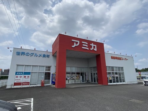 スーパー　業務用食品スーパー アミカ 可児店（スーパー）まで1156m