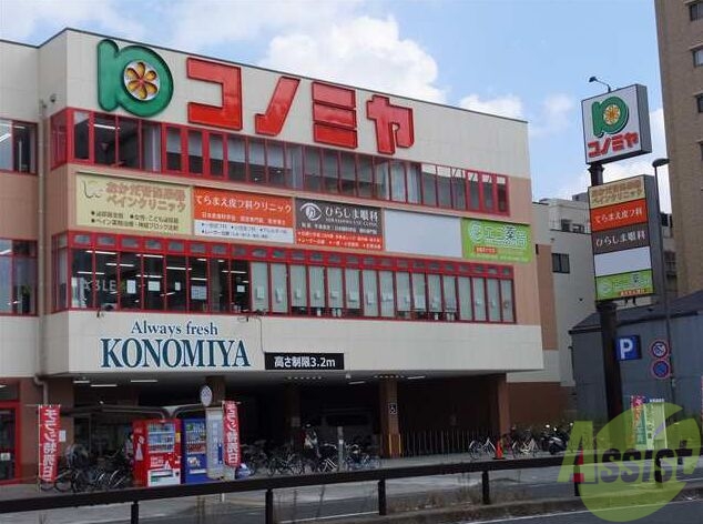 スーパー　コノミヤ尼崎店（スーパー）まで510m