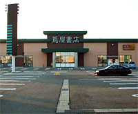 ショッピングセンター　蔦屋書店 河渡店（ショッピングセンター）まで535m