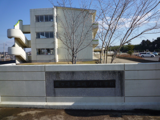 小学校　龍ケ崎市立 城ノ内小学校（小学校）まで681m
